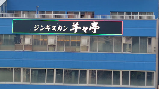 징기스칸 요요테이 삿포로본점 3