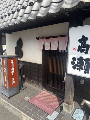 Unagi Takase