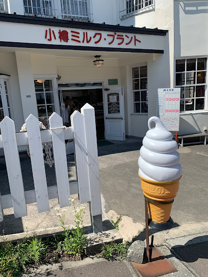 오타루 밀크플랜트