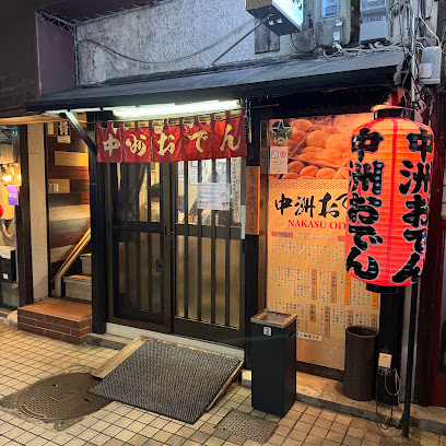나카스오뎅