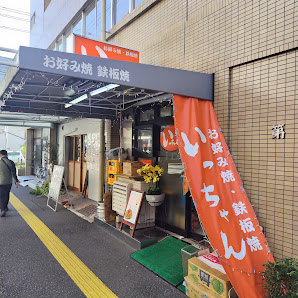 잇짱 본점 사진 2