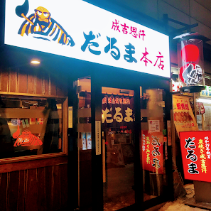징기스칸 다루마 본점 11