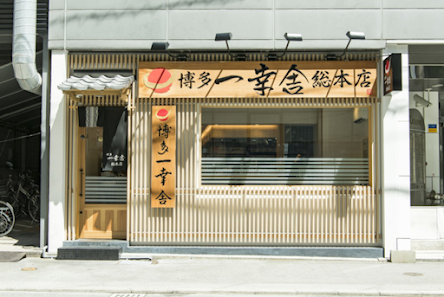 하카타 잇코샤 총본점 사진 2