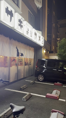 ウサギよりカメ２ 大名 もんじゃ焼き 3