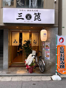Okonomi Teppanyaki dojoh MIHERA 사진 2