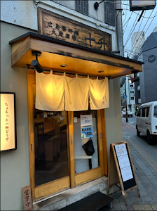 十升 薬研堀店 사진 2