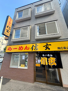 라멘 신겐 사진 3