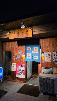 居酒屋夢月希 할배집 사진 2