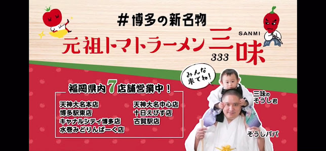 원조 토마토라멘 산미(333) 하카타에키히가시점 14