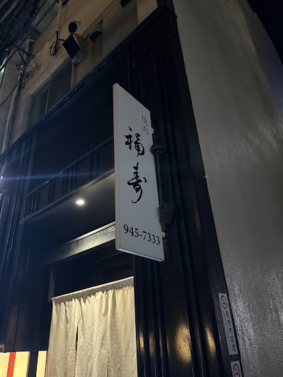 야끼니꾸 후쿠주