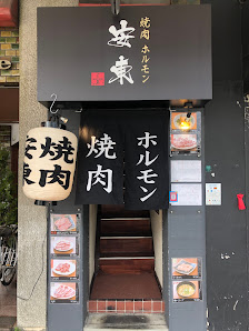 야키니쿠호르몬 안도 사진 2