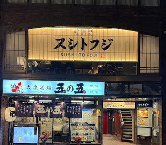 鮨酒場スシトフジ 三条 사진 2