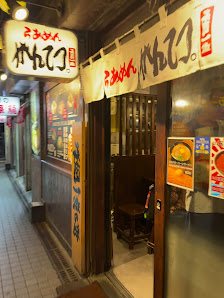 Ramen gantetsu yokocho 3