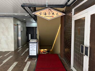 自社活魚車直接仕入れ 玄海亭本店 11