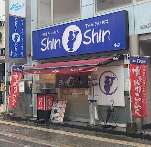 신신라멘 텐진본점 사진 2