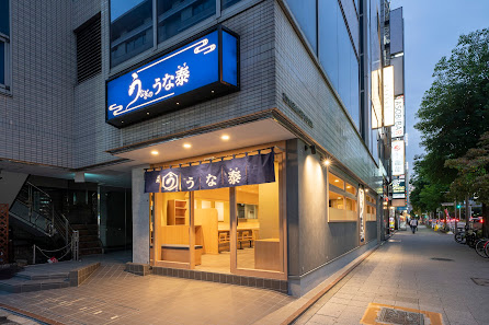 우나야스 니시키점 사진 2