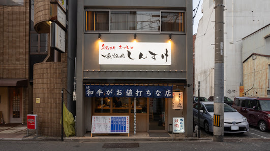 黒毛和牛ホルモン 大衆焼肉しんすけ 사진 2