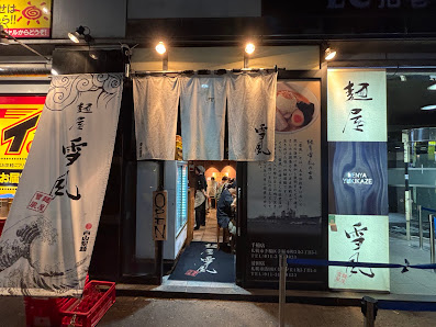 멘야 유키카제 스스키노 본점 사진 2