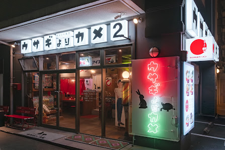 ウサギよりカメ2 大名 もんじゃ焼き 사진 2