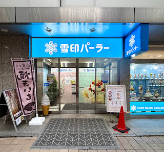 유키지루시 팔러 삿포로본점 사진 2