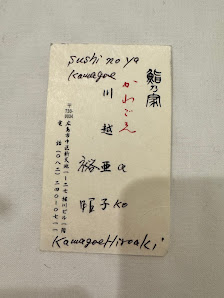 스시노야 카와고에 사진 3