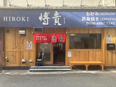 Okonomi Teppan-yaki Hirotaka 사진 2