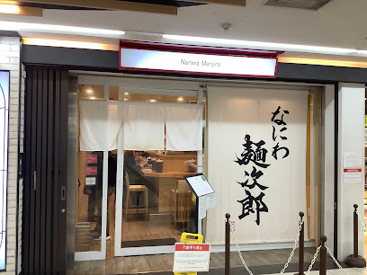나니와 멘지로