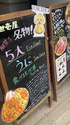 성게전문점 요이치야 3
