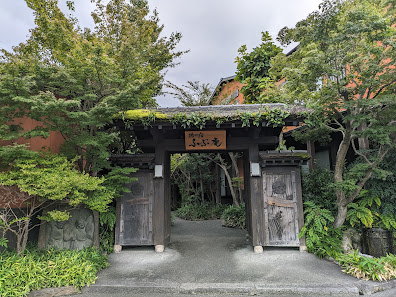 徳の宿 ふぶ庵 사진 2