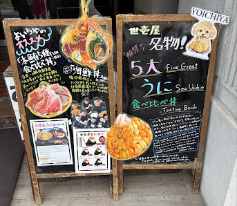성게전문점 요이치야 사진 3