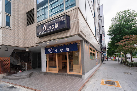 우나야스 니시키점 14