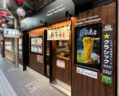 테시카가라멘 요코쵸점