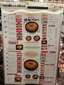 博多鉄なべ無限餃子 4
