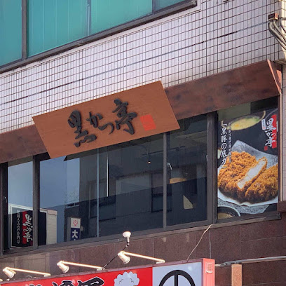 쿠로카츠테이 추오에키본점
