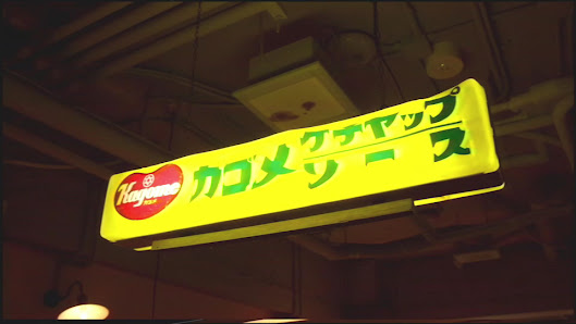 ウサギよりカメ２ 大名 もんじゃ焼き 9