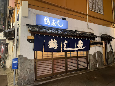 츠루 스시 사진 2