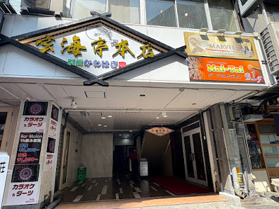 自社活魚車直接仕入れ 玄海亭本店 사진 2
