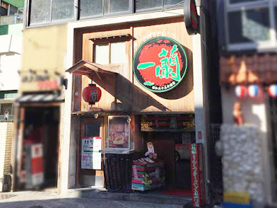 이치란 나고야 사카에점 사진 2