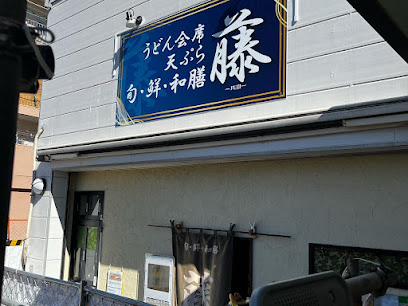 うどん会席天ぷら旬・鮮・和膳 藤