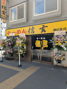 라멘 신겐 사진 2
