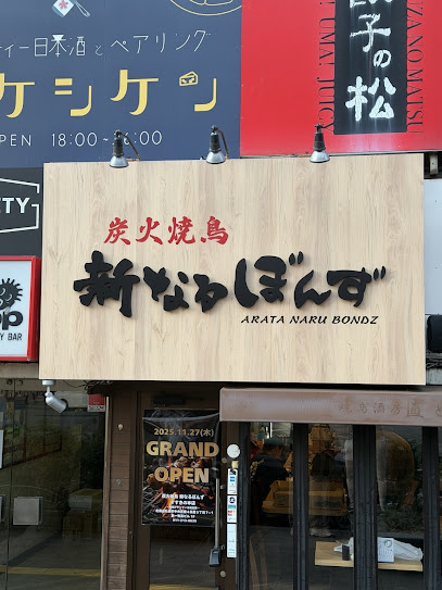 炭火焼鳥 新なるぼんず すすきの本店
