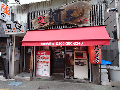 도쿠시마 라멘 멘오 본점