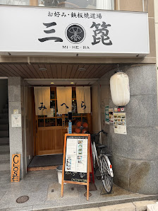 Okonomi Teppanyaki dojoh MIHERA 사진 3