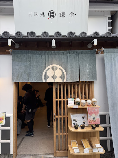 甘味処 鎌倉 倉敷美観地区店
