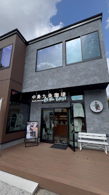 中島九条珈琲 湯布院Roastery 6