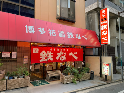 하카타 기온 테츠나베 사진 2