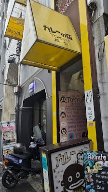 도큐카레 사진 3