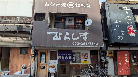 오코노미야끼 무라시마 사진 2