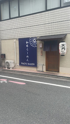 와규 라면 쇼몬 사진 2
