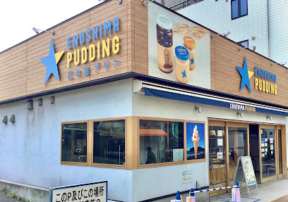 에노시마 푸딩